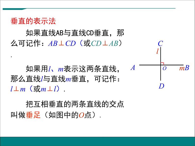 5.1.2《垂线》课件08
