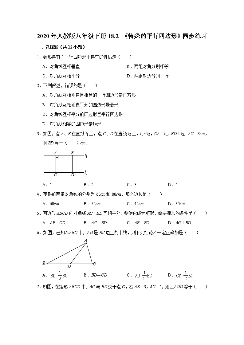 2020年人教版八年级下册18.2 《特殊的平行四边形》同步练习 含答案解析01