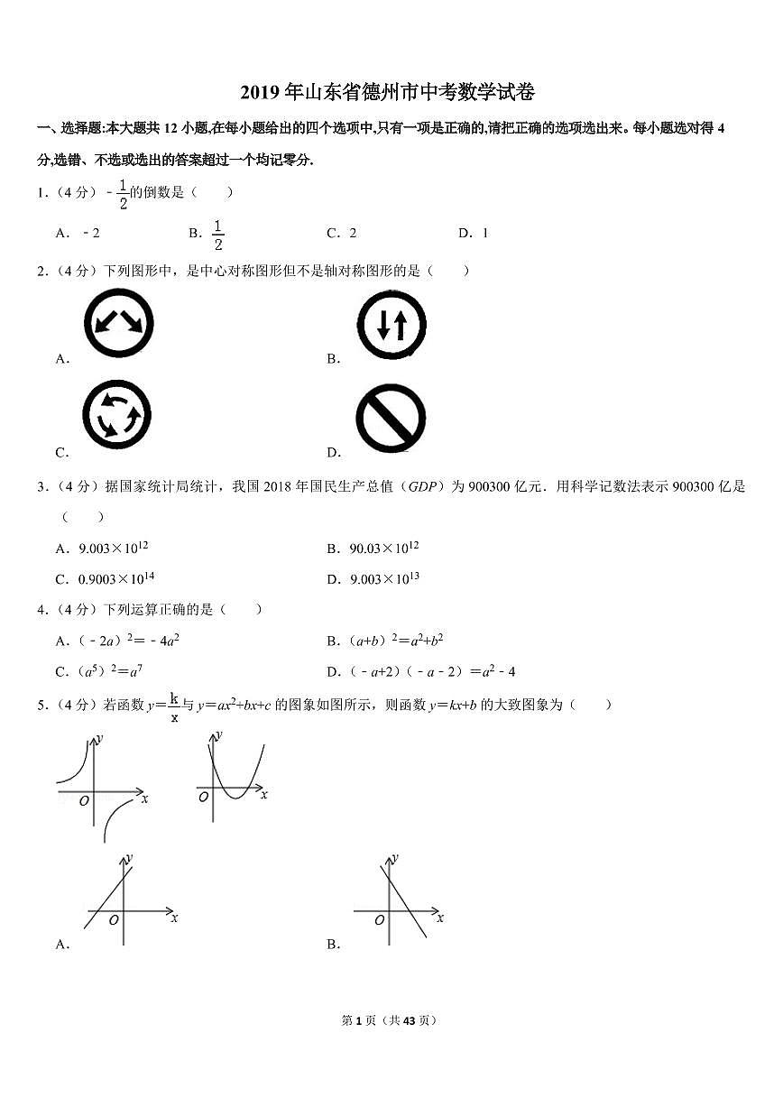 2019年山東省德州市中考數(shù)學(xué)試卷第1頁