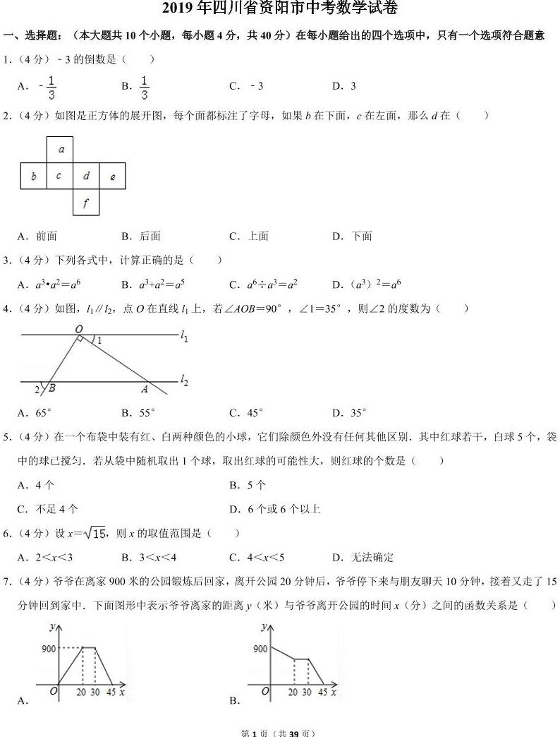 2019年四川省资阳市中考数学试卷