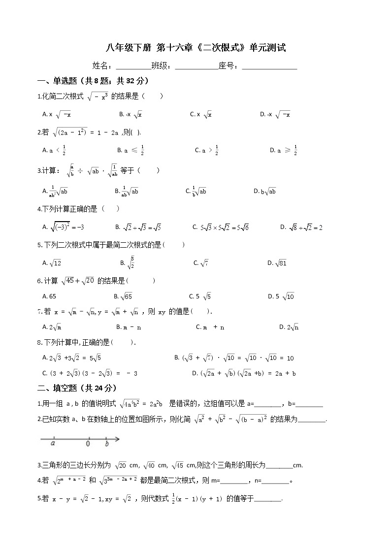 人教版八年级数学下册-第十六章《二次根式》单元测试（含答案）01