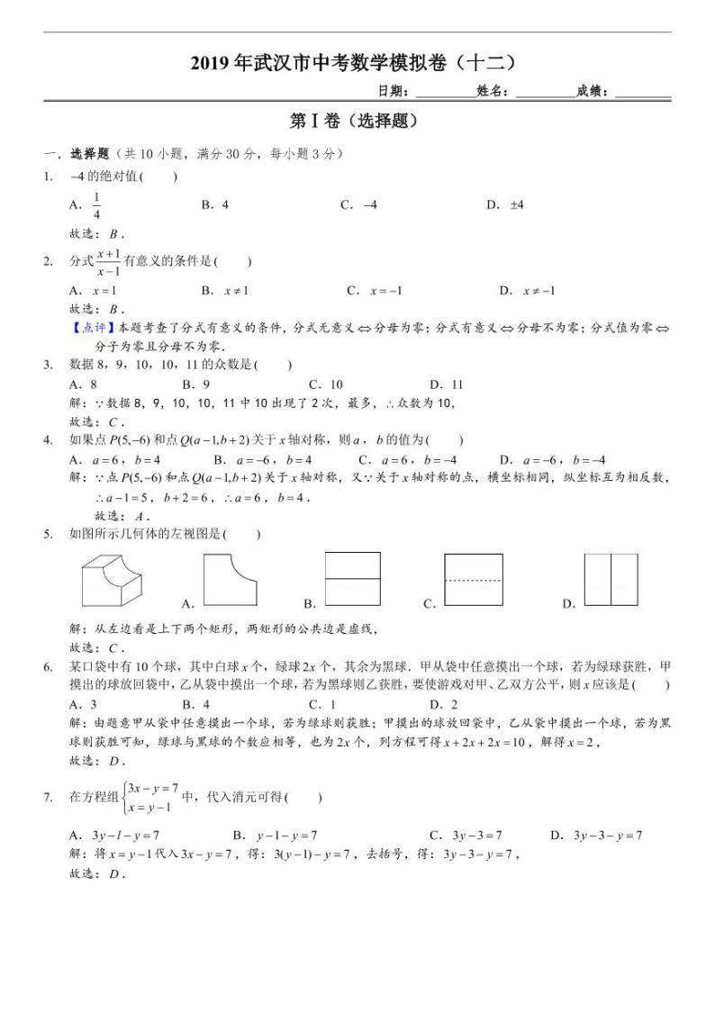武汉市中考数学模拟卷（教师版）01