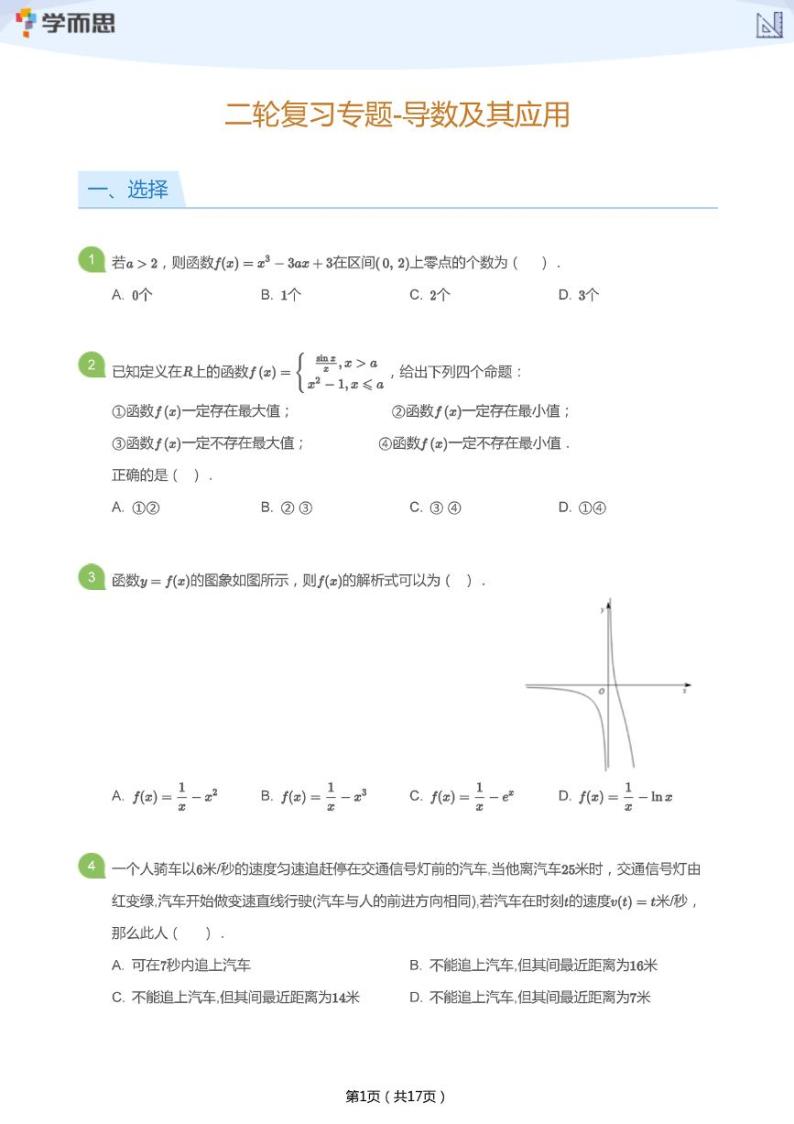 中考数学二轮复习专题训练——导数及其应用（学生版）01