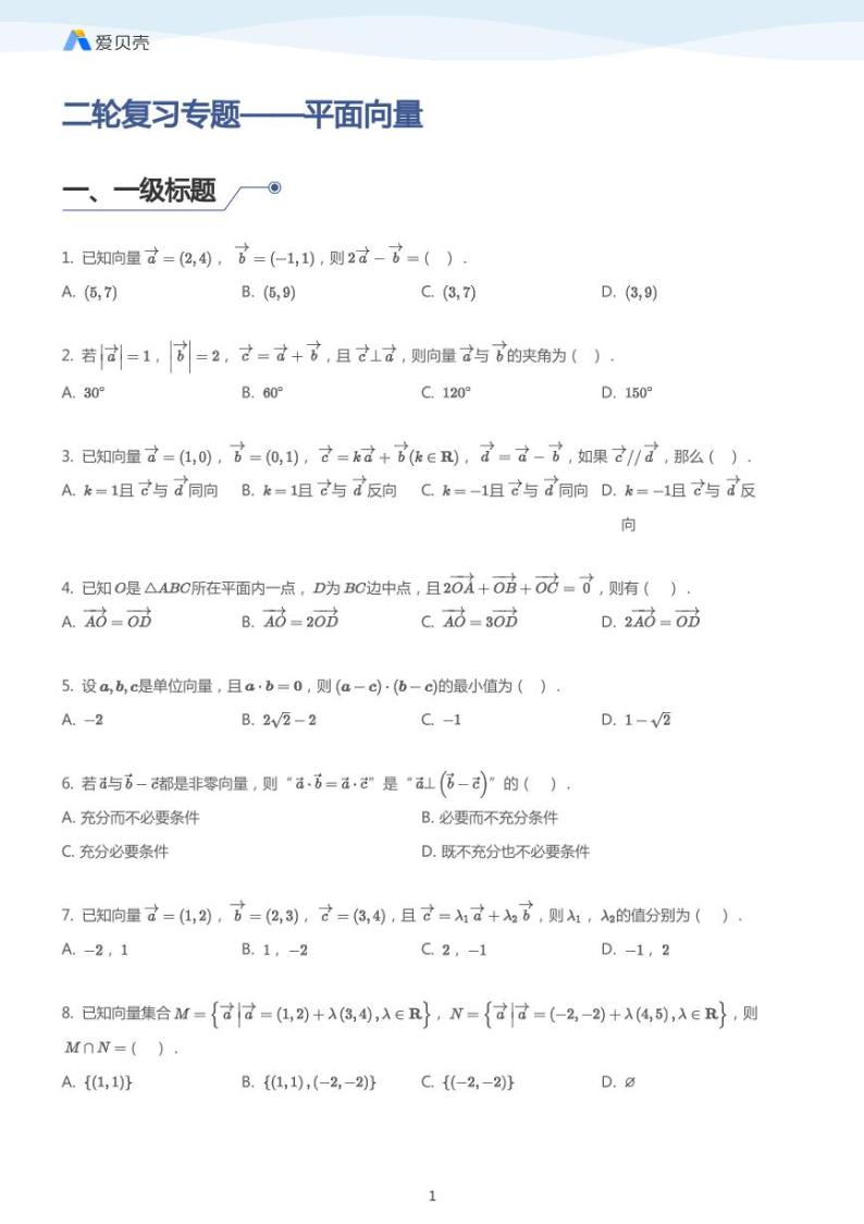 中考数学二轮复习专题训练——平面向量（学生版）01