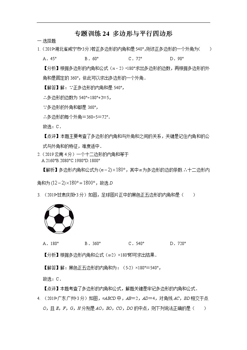 2019年全国各地中考数学真题分类汇编 专题24 多边形与平行四边形(含解析)01