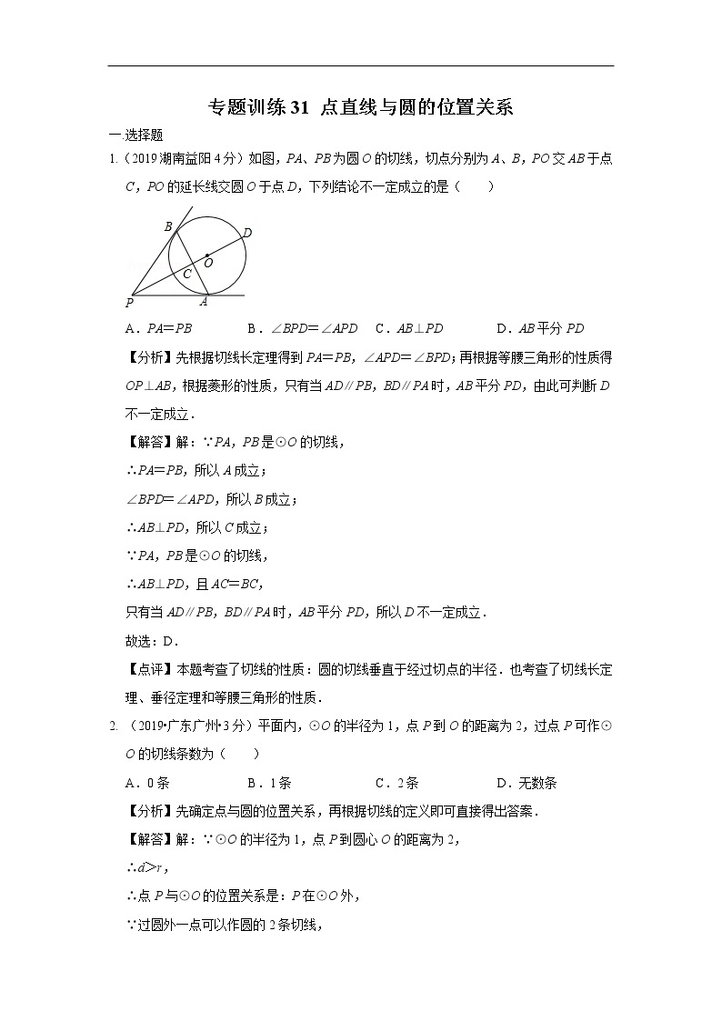 2019年全国各地中考数学真题分类汇编 专题31 点直线与圆的位置关系(含解析)01