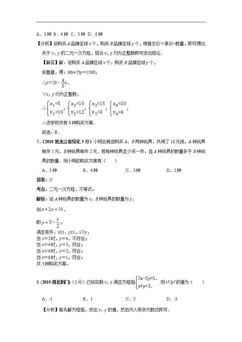 2019年全国各地中考数学真题分类汇编 专题5 二元一次方程(组)及其应用(含解析)03