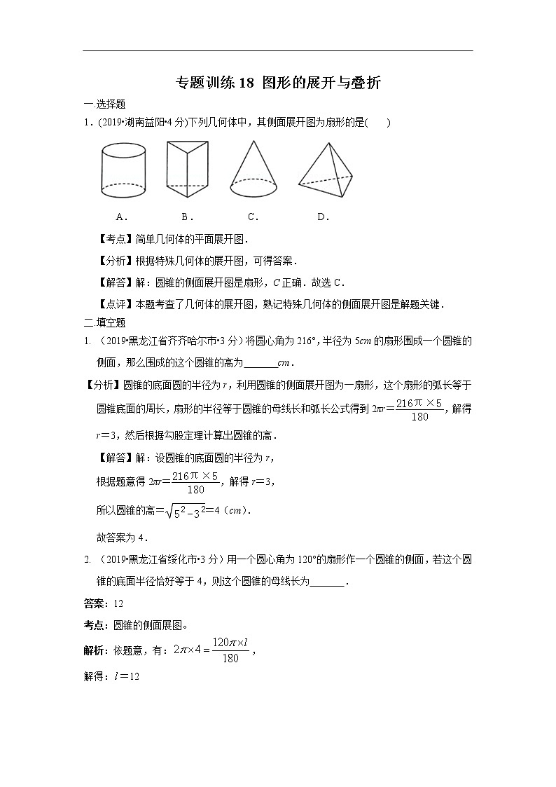 2019年全国各地中考数学真题分类汇编 专题18 图形的展开与叠折(含解析)01