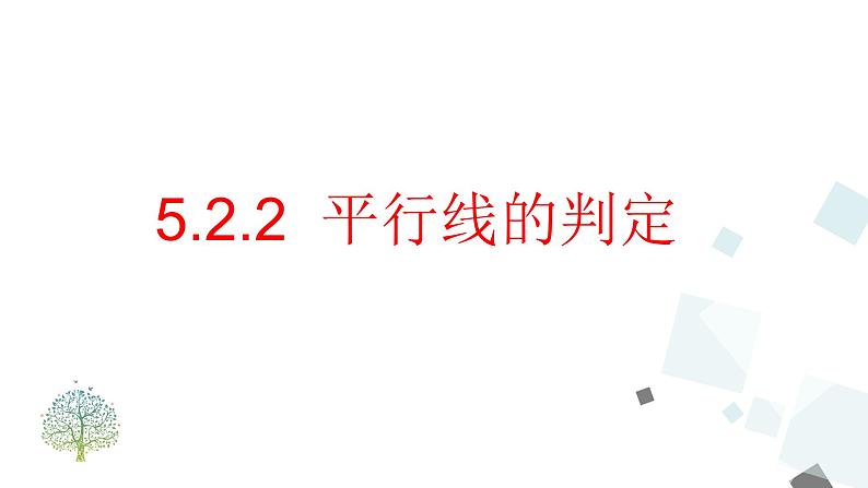 5.2.2平行线的判定第1页