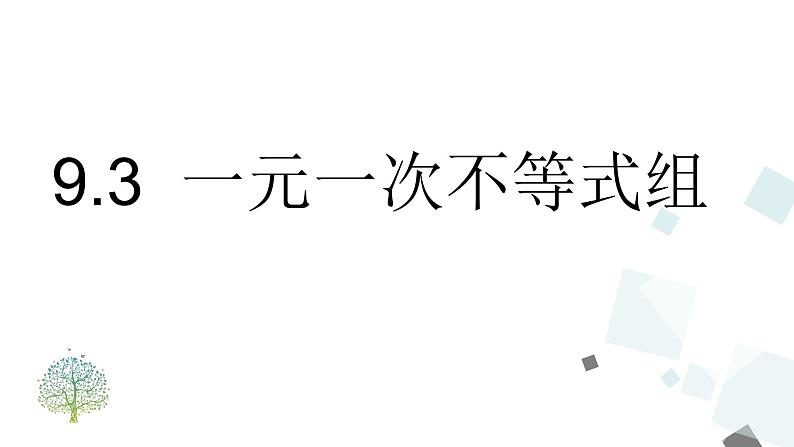 9.3 一元一次不等式组第1页