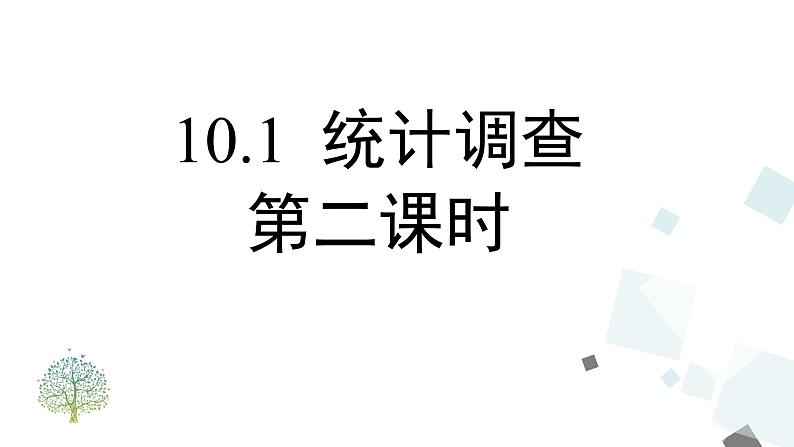 10.1 统计调查 (2) PPT课件 - 人教版七下01