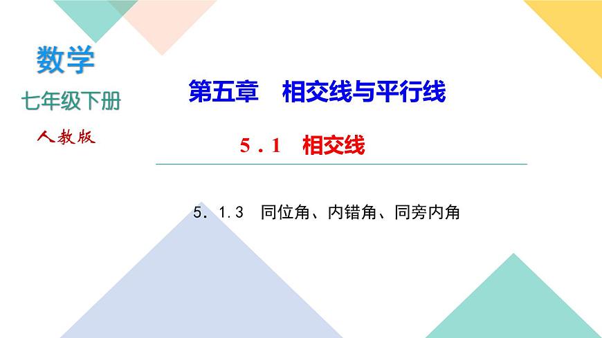5．1.3　同位角、內(nèi)錯角、同旁內(nèi)角-(課堂訓練課件)第1頁