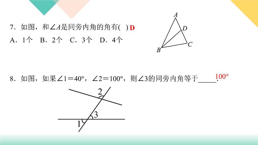 5．1.3　同位角、內(nèi)錯角、同旁內(nèi)角-(課堂訓練課件)第6頁