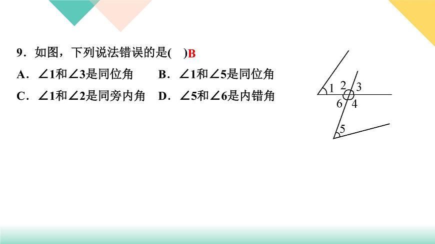 5．1.3　同位角、內(nèi)錯角、同旁內(nèi)角-(課堂訓練課件)第8頁
