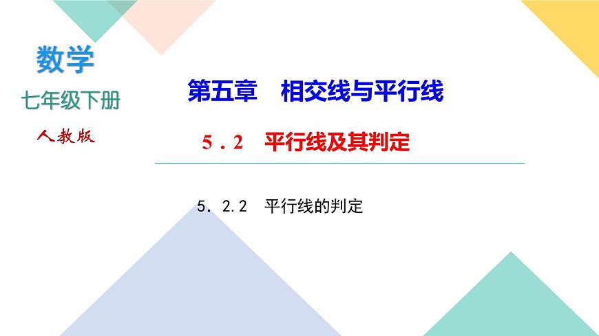 5.2.2 平行線的判定-(課堂訓(xùn)練課件)第1頁