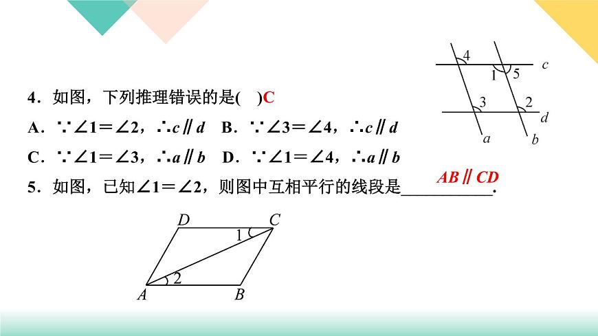 5.2.2 平行線的判定-(課堂訓(xùn)練課件)第5頁