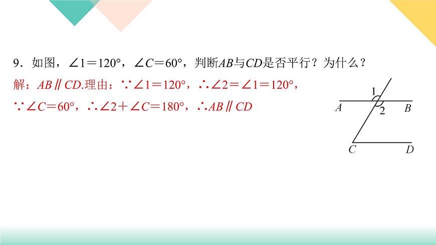 5.2.2 平行線的判定-(課堂訓(xùn)練課件)第8頁