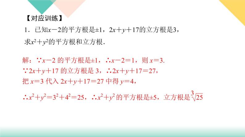 6.专题课堂(二)　实数-(课堂训练课件)04