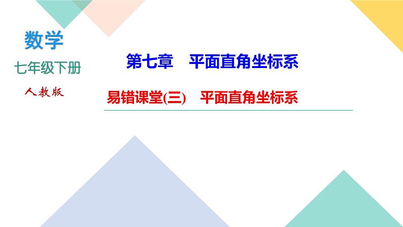 7.易错课堂(三) 平面直角坐标系-(课堂训练课件)01