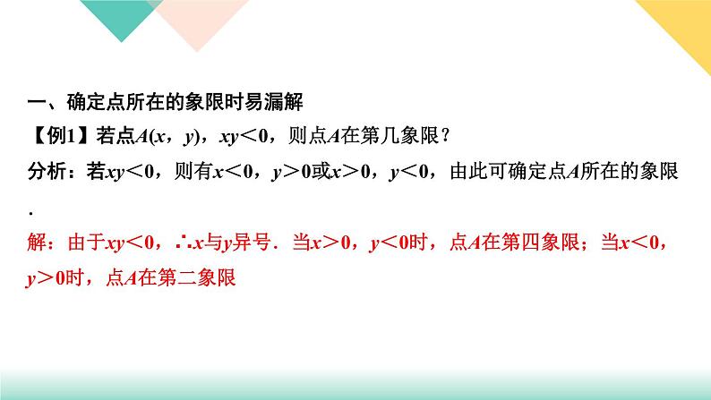 7.易错课堂(三) 平面直角坐标系-(课堂训练课件)02