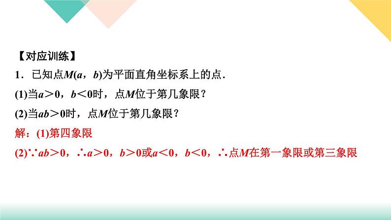 7.易错课堂(三) 平面直角坐标系-(课堂训练课件)03