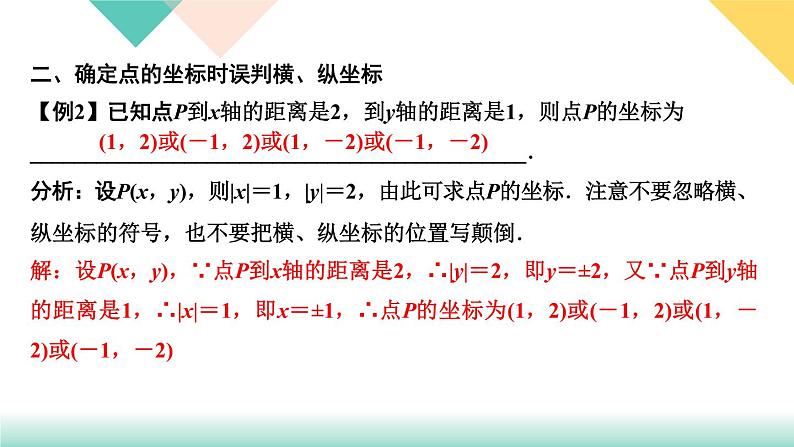 7.易错课堂(三) 平面直角坐标系-(课堂训练课件)04