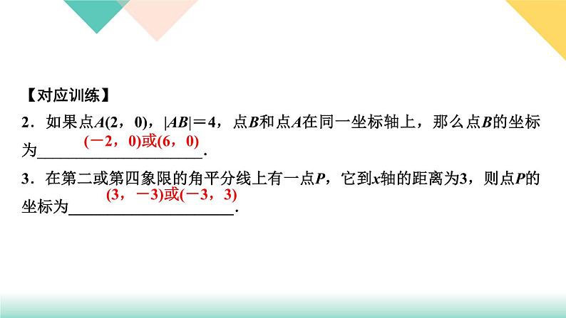 7.易错课堂(三) 平面直角坐标系-(课堂训练课件)05
