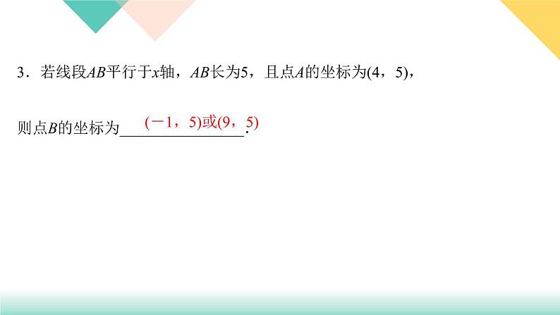 7.专题课堂(三) 平面直角坐标系-(课堂训练课件)05