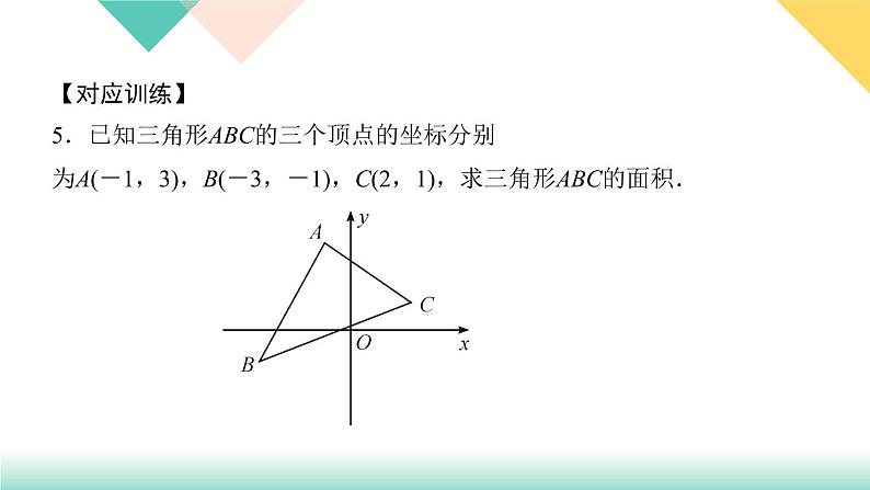 7.专题课堂(三) 平面直角坐标系-(课堂训练课件)08