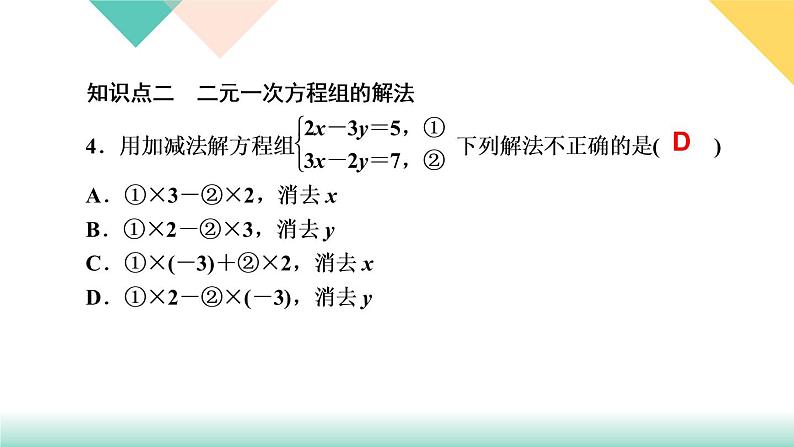 8.易错课堂(四) 二元一次方程组PPT课件 - 人教版七下05