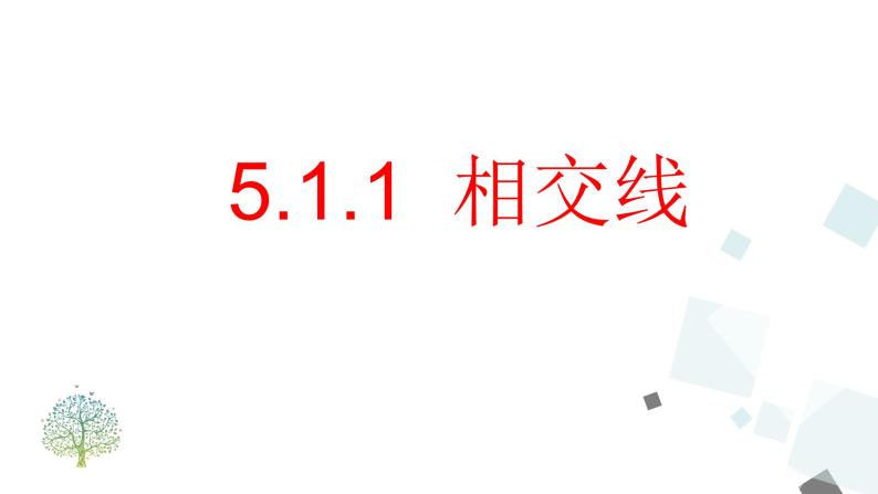 5.1.1 相交线PPT课件 - 人教版七下01