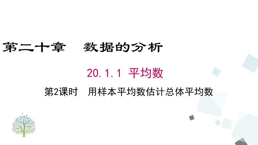 20.1.1 第2課時(shí) 用樣本平均數(shù)估計(jì)總體平均數(shù) 課件第1頁(yè)