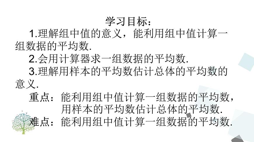 20.1.1 第2課時(shí) 用樣本平均數(shù)估計(jì)總體平均數(shù) 課件第2頁(yè)