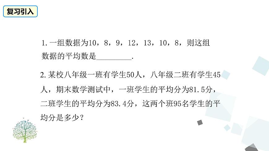 20.1.1 第2課時(shí) 用樣本平均數(shù)估計(jì)總體平均數(shù) 課件第3頁(yè)