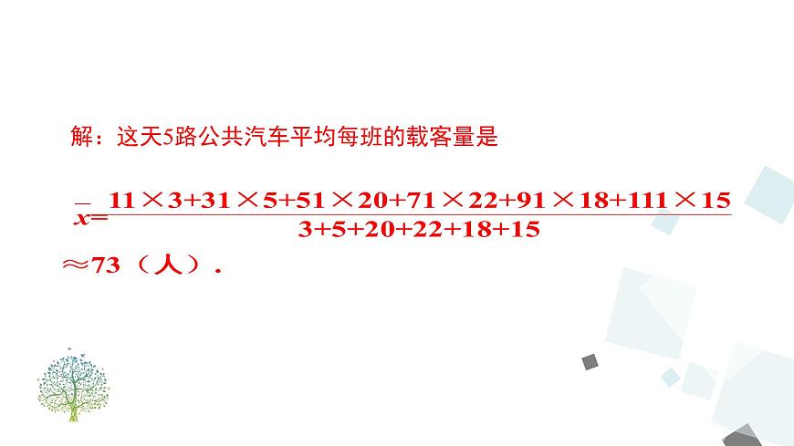 20.1.1 第2課時(shí) 用樣本平均數(shù)估計(jì)總體平均數(shù) 課件第6頁(yè)