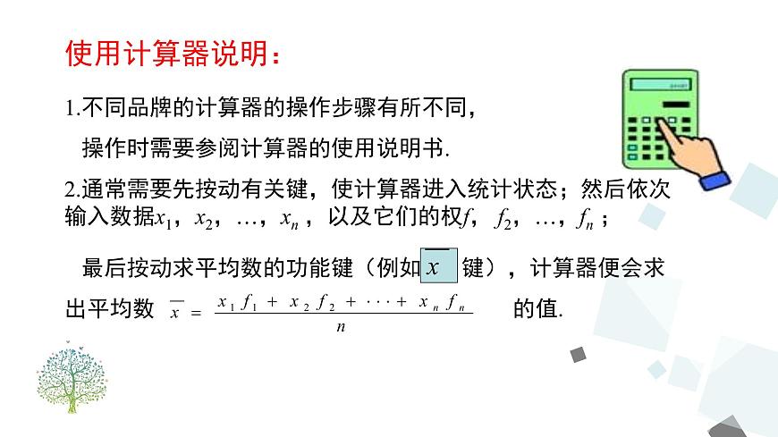 20.1.1 第2課時(shí) 用樣本平均數(shù)估計(jì)總體平均數(shù) 課件第7頁(yè)