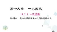 人教版八年级下册19.2.2 一次函数教课课件ppt