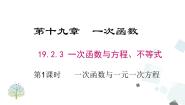 初中数学人教版八年级下册第十九章 一次函数19.2 一次函数19.2.3一次函数与方程、不等式教课内容课件ppt