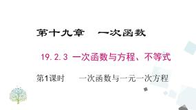 初中数学人教版八年级下册第十九章 一次函数19.2 一次函数19.2.3一次函数与方程、不等式教课内容课件ppt