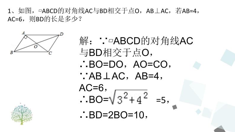 第十八章 平行四边形 小结与复习 课件07