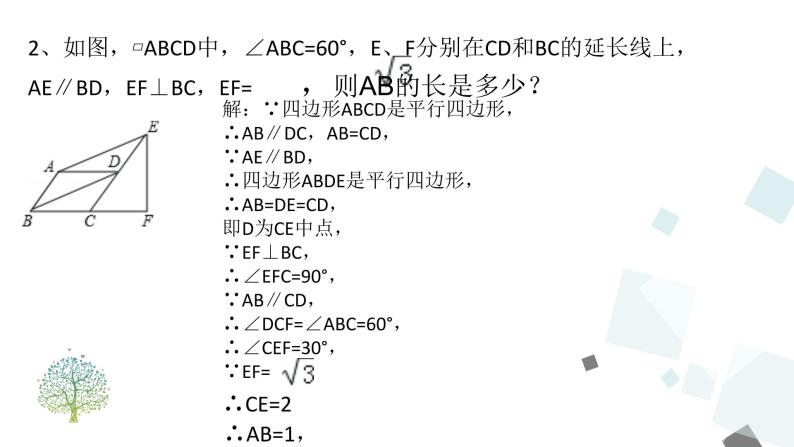 第十八章 平行四边形 小结与复习 课件08