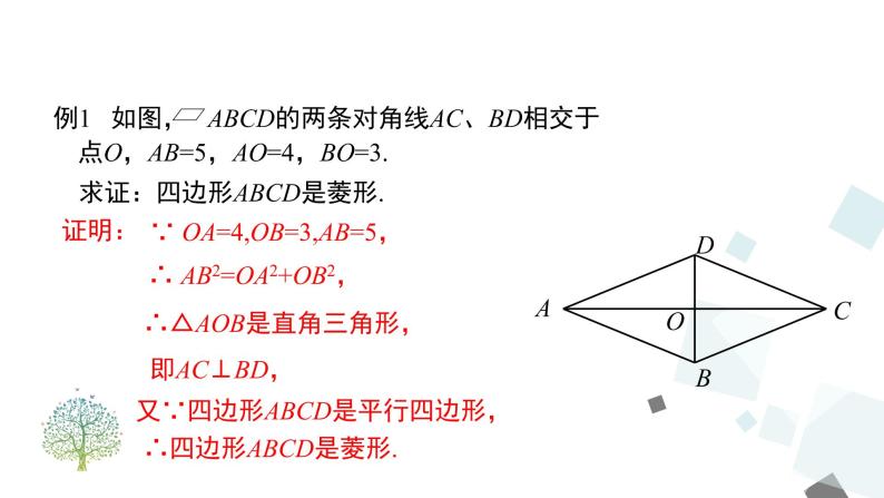 18.2.2 第2课时 菱形的判定 课件07