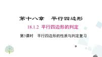 人教版八年级下册18.1.2 平行四边形的判定复习课件ppt