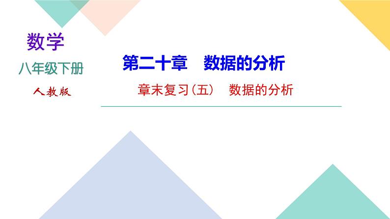 20.章末复习(五) 数据的分析-(课堂训练课件)01