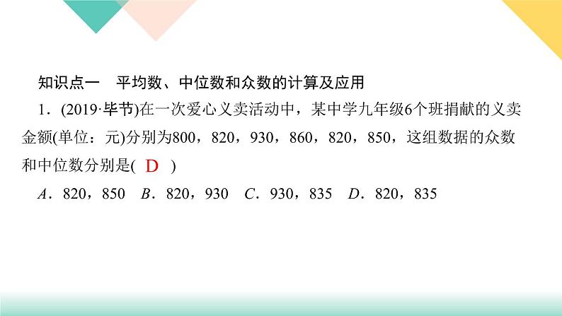 20.章末复习(五) 数据的分析-(课堂训练课件)02