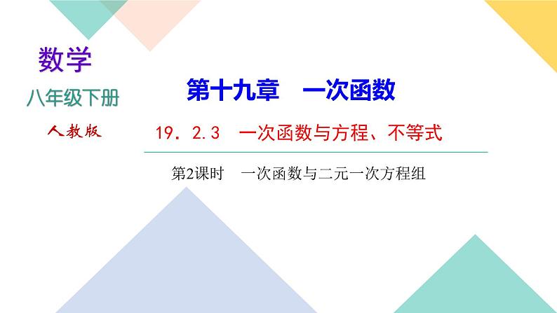19.2.3 一次函数与方程、不等式第2课时 一次函数与二元一次方程组-(课堂训练课件)01