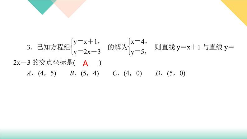 19.2.3 一次函数与方程、不等式第2课时 一次函数与二元一次方程组-(课堂训练课件)05