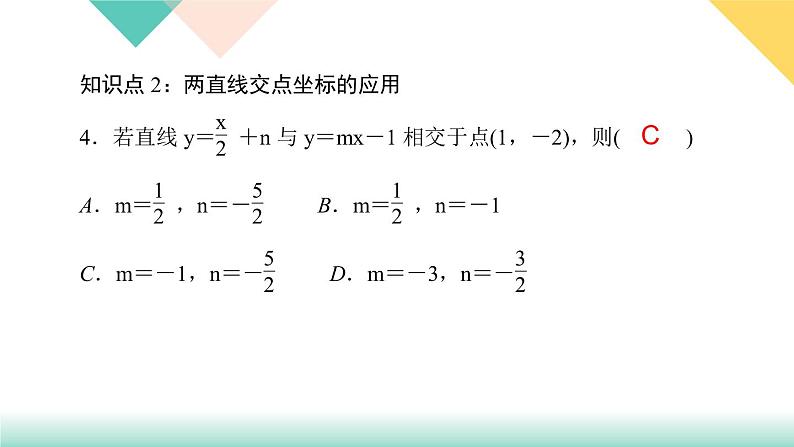 19.2.3 一次函数与方程、不等式第2课时 一次函数与二元一次方程组-(课堂训练课件)06