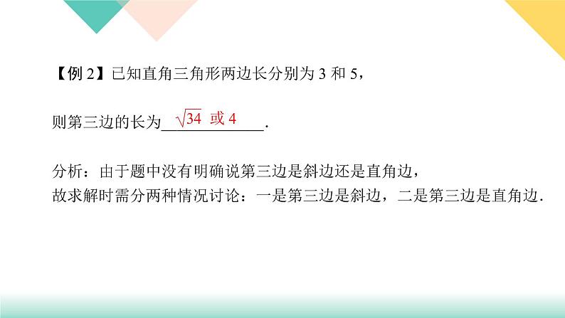 17.易错课堂(二) 勾股定理-(课堂训练课件)04