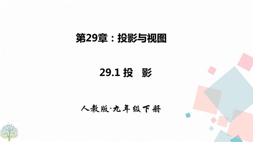 29.1投影第1頁